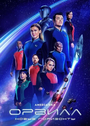 Орвилл - постер сериала